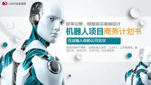 机器人项目商务创业计划书PPT模板
