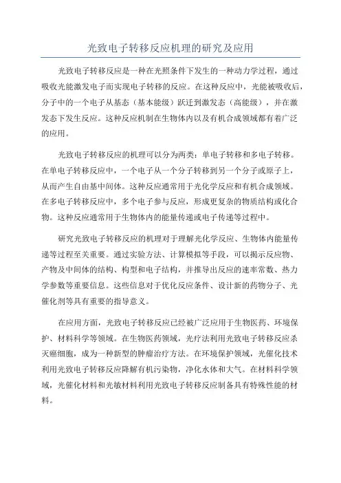 光致电子转移反应机理的研究及应用