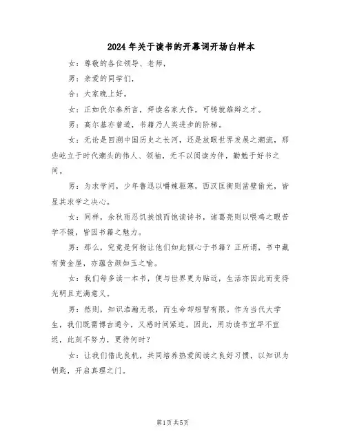 2024年关于读书的开幕词开场白样本（4篇）
