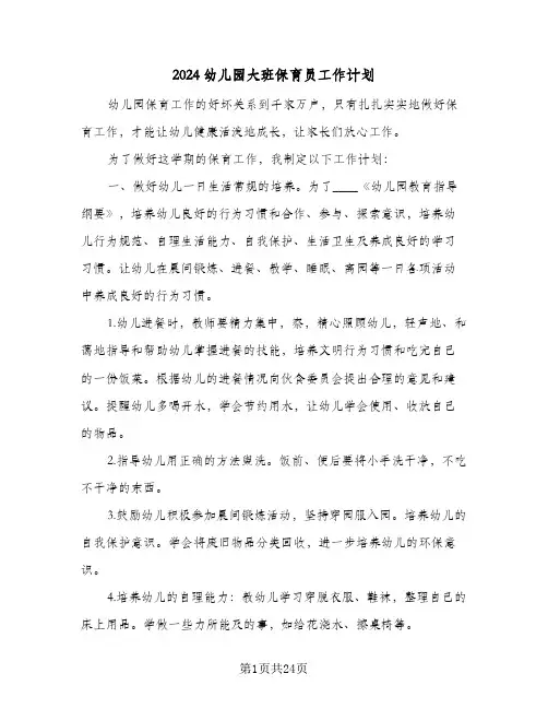 2024幼儿园大班保育员工作计划(九篇)