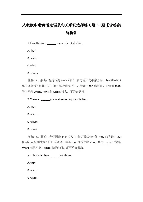 人教版中考英语定语从句关系词选择练习题50题【含答案解析】