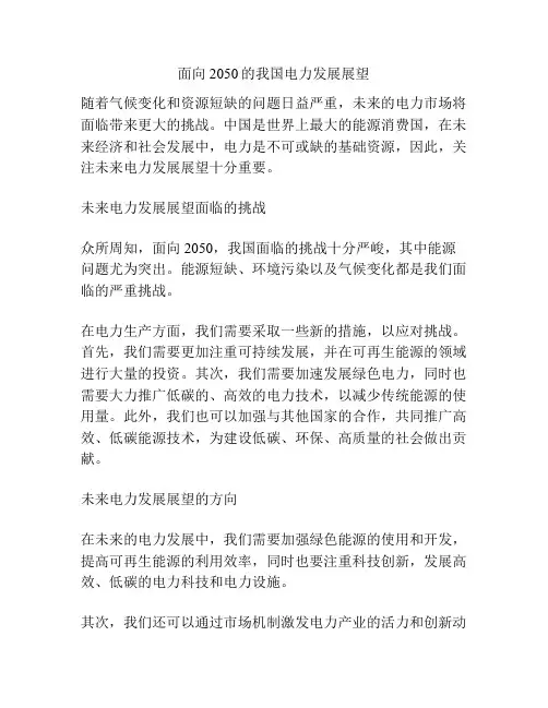面向2050的我国电力发展展望