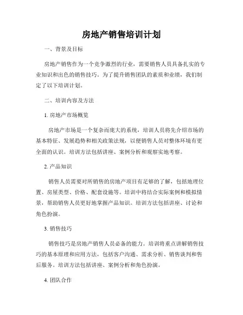 房地产销售培训计划