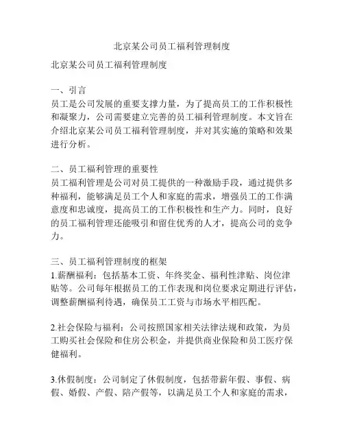 北京某公司员工福利管理制度