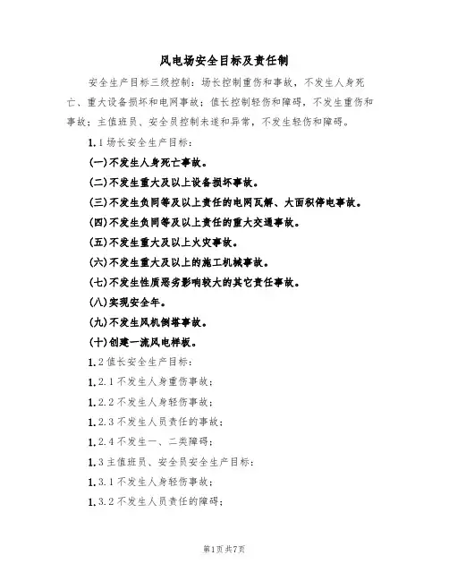 风电场安全目标及责任制（5篇）