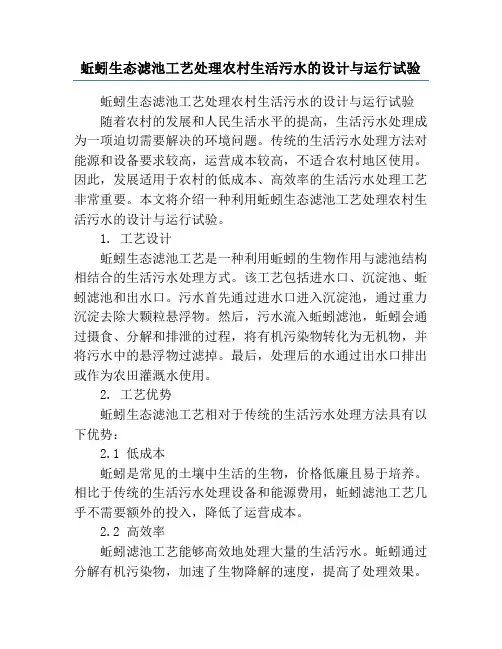 蚯蚓生态滤池工艺处理农村生活污水的设计与运行试验