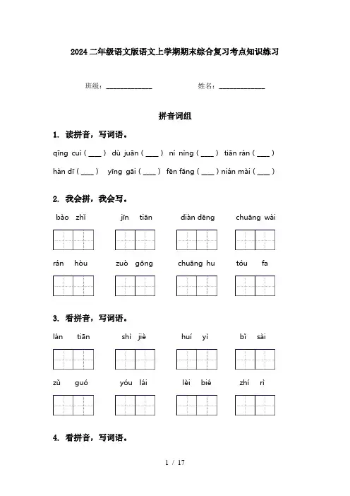 2024二年级语文版语文上学期期末综合复习考点知识练习