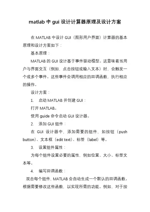 matlab中gui设计计算器原理及设计方案