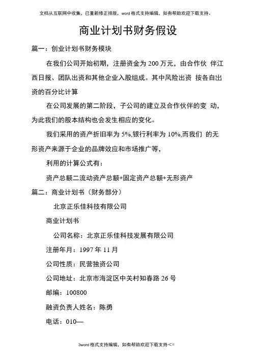 商业计划书财务假设