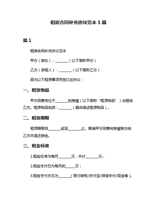租房合同补充协议范本5篇
