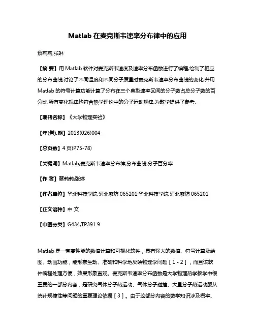 Matlab在麦克斯韦速率分布律中的应用
