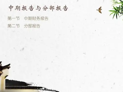 中期报告与分部报告