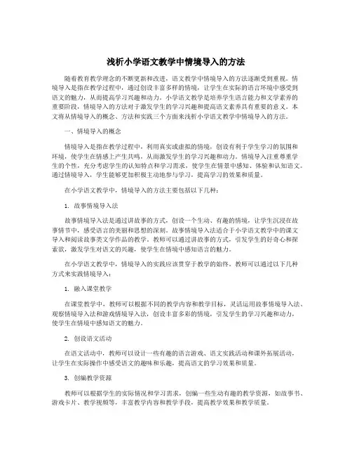 浅析小学语文教学中情境导入的方法