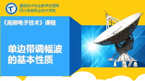 【实用】单边带调幅波的基本性质PPT文档