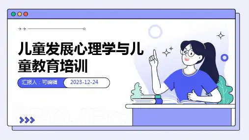 儿童发展心理学与儿童教育培训ppt