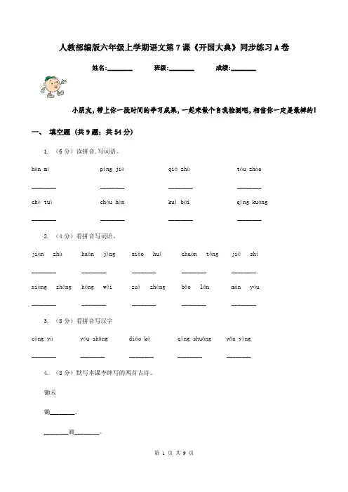 人教部编版六年级上学期语文第7课《开国大典》同步练习A卷