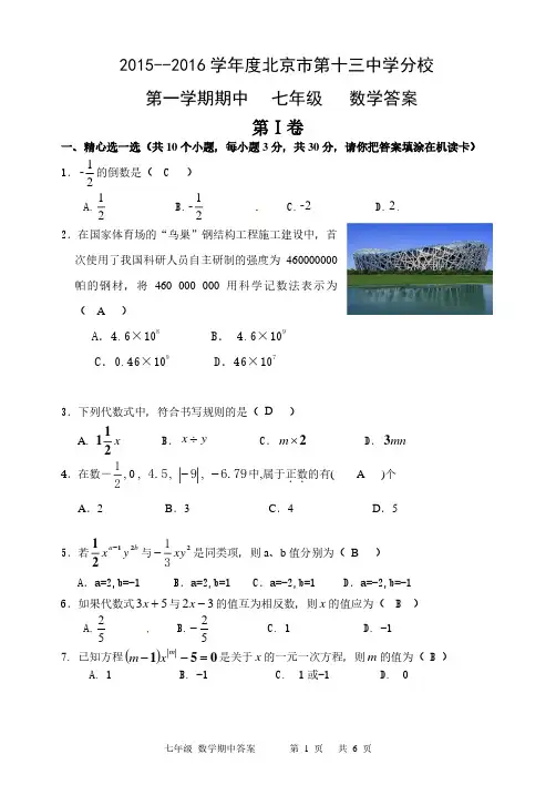 2017-2018北京十三中分校初一第一学期数学期中答案