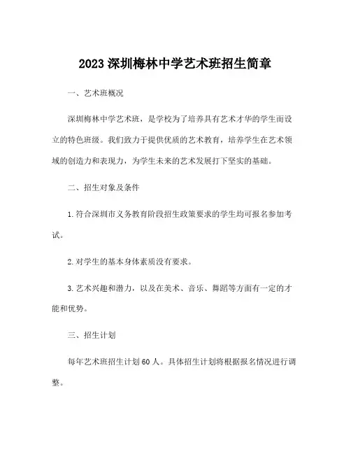 2023深圳梅林中学艺术班招生简章