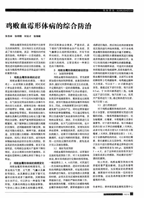 鸡败血霉形体病的综合防治