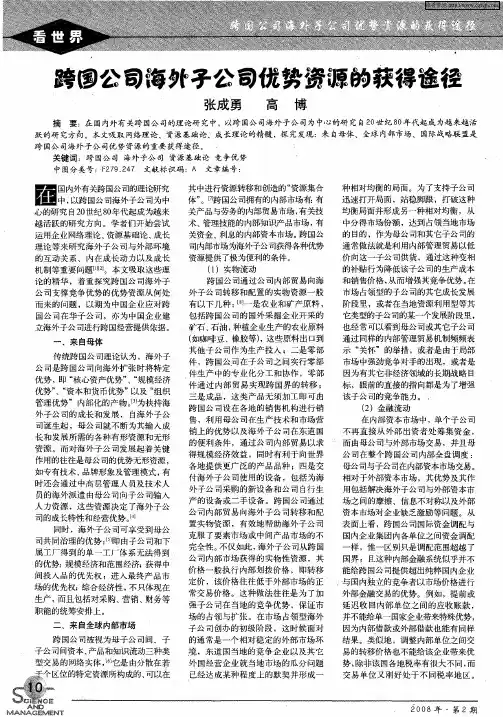 跨国公司海外子公司优势资源的获得途经