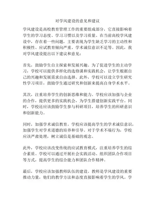 对学风建设的意见和建议