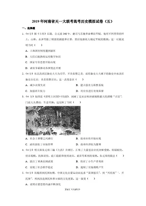 2019年河南省天一大联考高考历史模拟试卷(五)