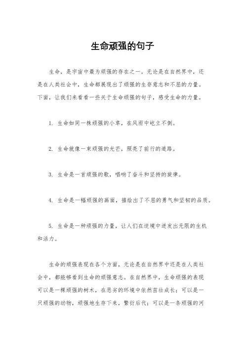 生命顽强的句子