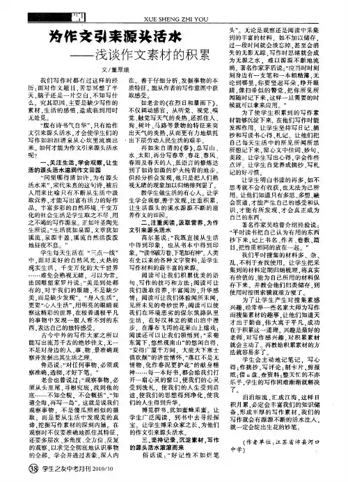 为作文引来源头活水--浅谈作文素材的积累