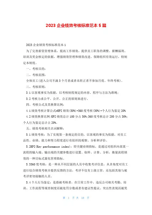 2023企业绩效考核标准范本5篇