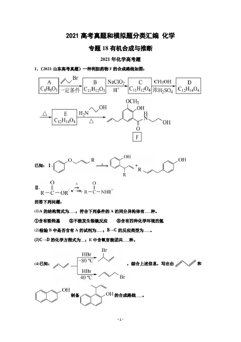 2021年高考化学真题和模拟题分类汇编 专题18 有机合成与推断 (含解析)