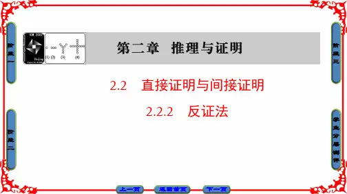高中数学 第二章 推理与证明 2.2.2 反证法课件 新人教