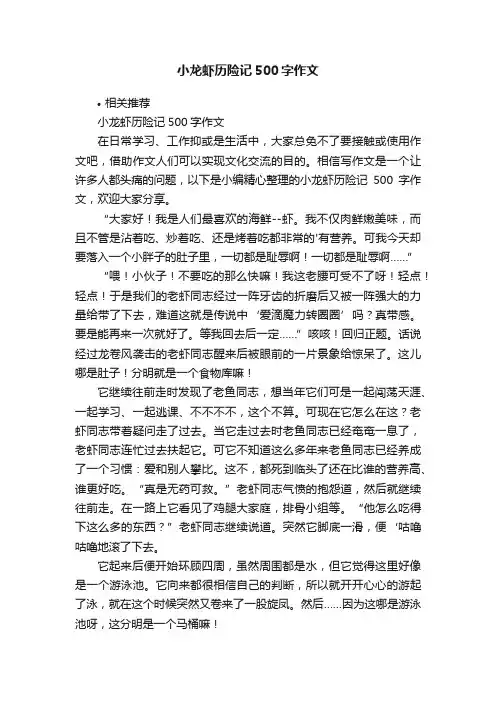 小龙虾历险记500字作文