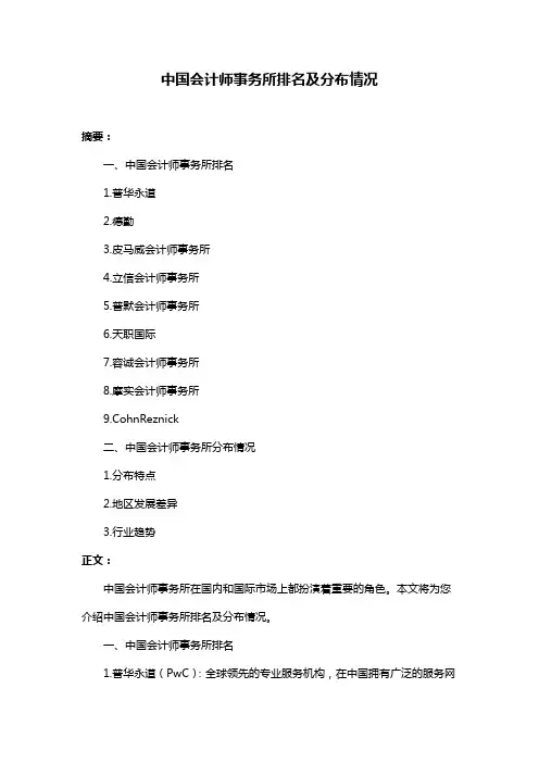 中国会计师事务所排名及分布情况