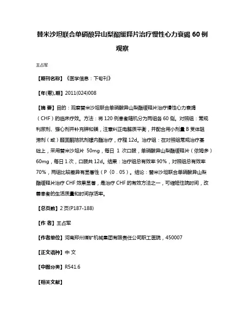 替米沙坦联合单硝酸异山梨酯缓释片治疗慢性心力衰竭60例观察