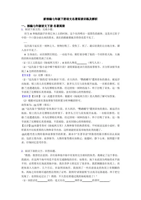 新部编七年级下册语文名著阅读训练及解析