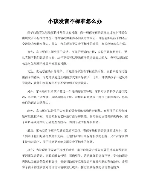 小孩发音不标准怎么办
