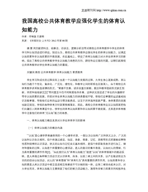 我国高校公共体育教学应强化学生的体育认知能力