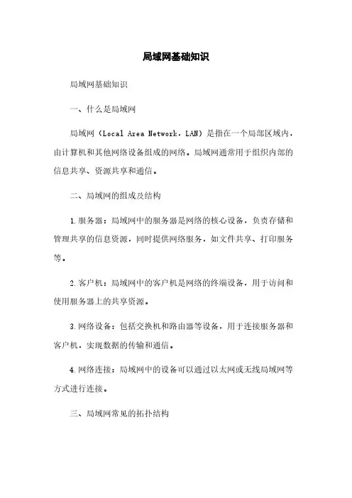 局域网基础知识