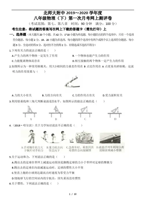 北师大附中2019～2020学年度(人教版)八年级物理(下)第一次月考网上测评卷