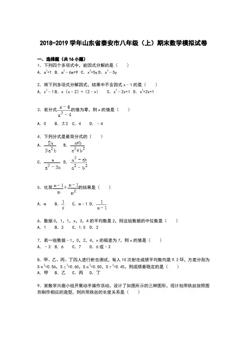 【解析版】泰安市2018-2019学年八年级上期末数学模拟试卷