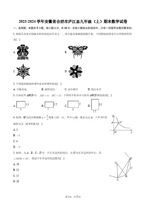 2023-2024学年安徽省合肥市庐江县九年级(上)期末数学试卷+答案解析
