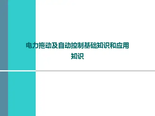 电力拖动及自动控制原理基本知识及应用知识  ppt课件