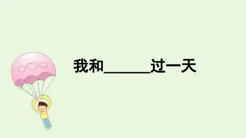部编版四年级语文上册习作《我和______过一天》精品教学课件