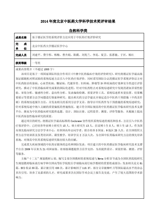 2014年度北京中医药大学科学技术奖评审结果自然科学类