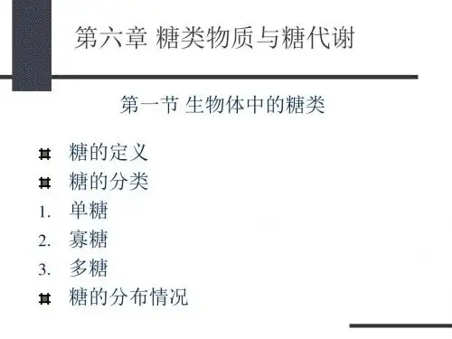 1 生物化学糖类1