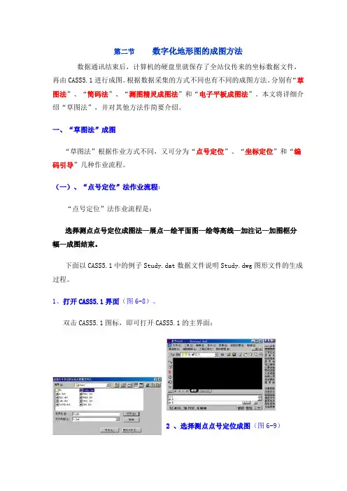 数字化地形图的成图方法