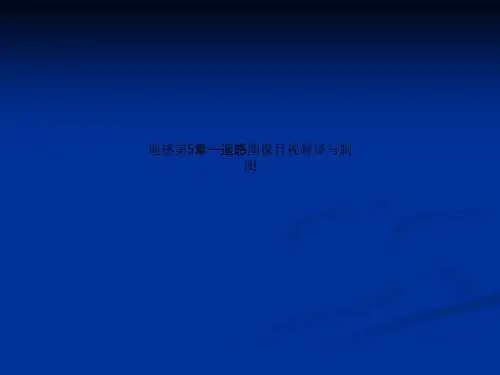 遥感第5章--遥感图像目视解译与制图