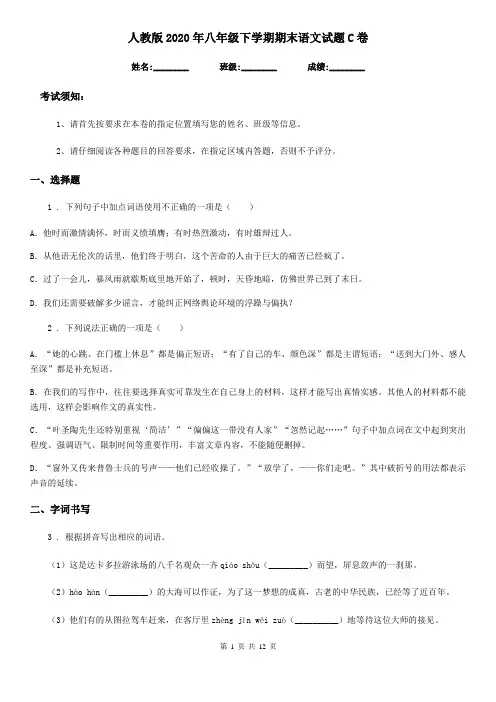 人教版2020年八年级下学期期末语文试题C卷(检测)