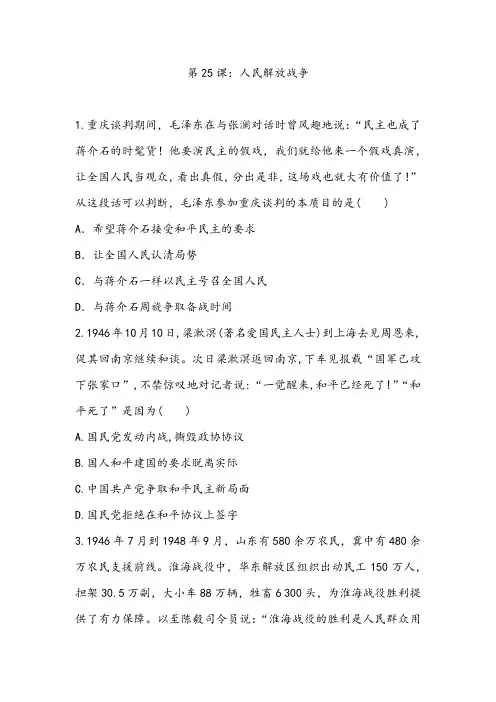 第25课 人民解放战争 巩固练习-- 人教统编版高中历史必修中外历史纲要上册