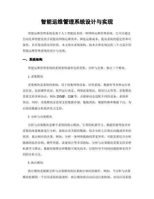 智能运维管理系统设计与实现